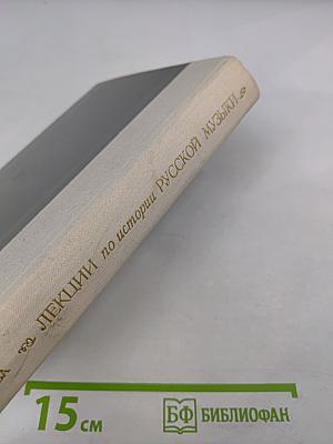 Лекции по истории русской музыки