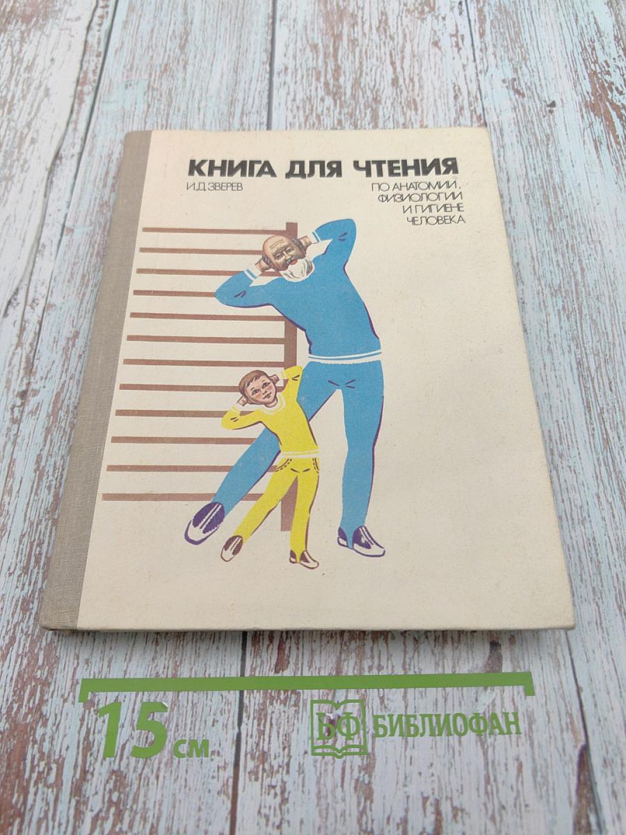 Книга для чтения по анатомии, физиологии и гигиене человека. Пособие для учащихся 9 класса средней школы
