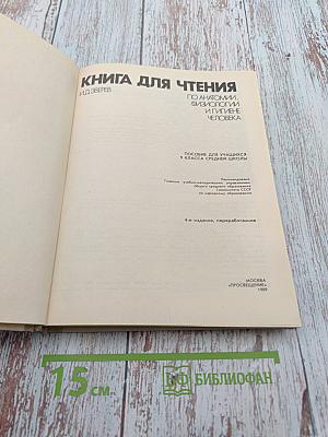 Книга для чтения по анатомии, физиологии и гигиене человека. Пособие для учащихся 9 класса средней школы
