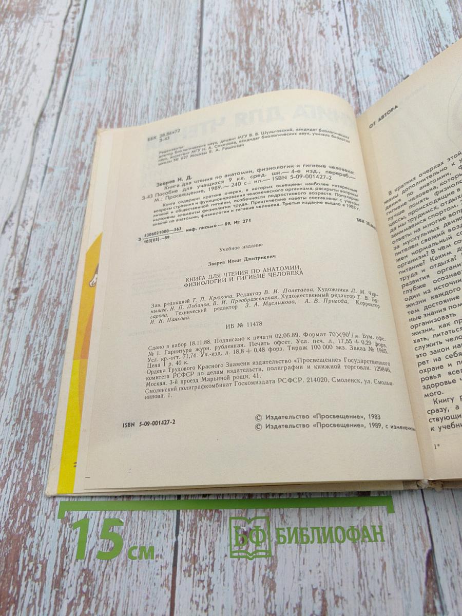 Книга для чтения по анатомии, физиологии и гигиене человека. Пособие для учащихся 9 класса средней школы