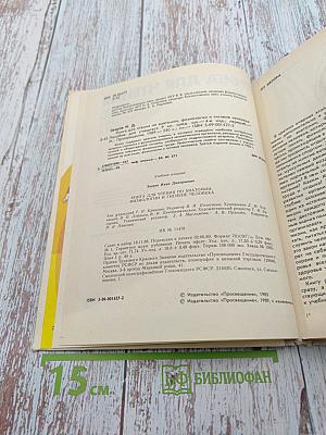 Книга для чтения по анатомии, физиологии и гигиене человека. Пособие для учащихся 9 класса средней школы