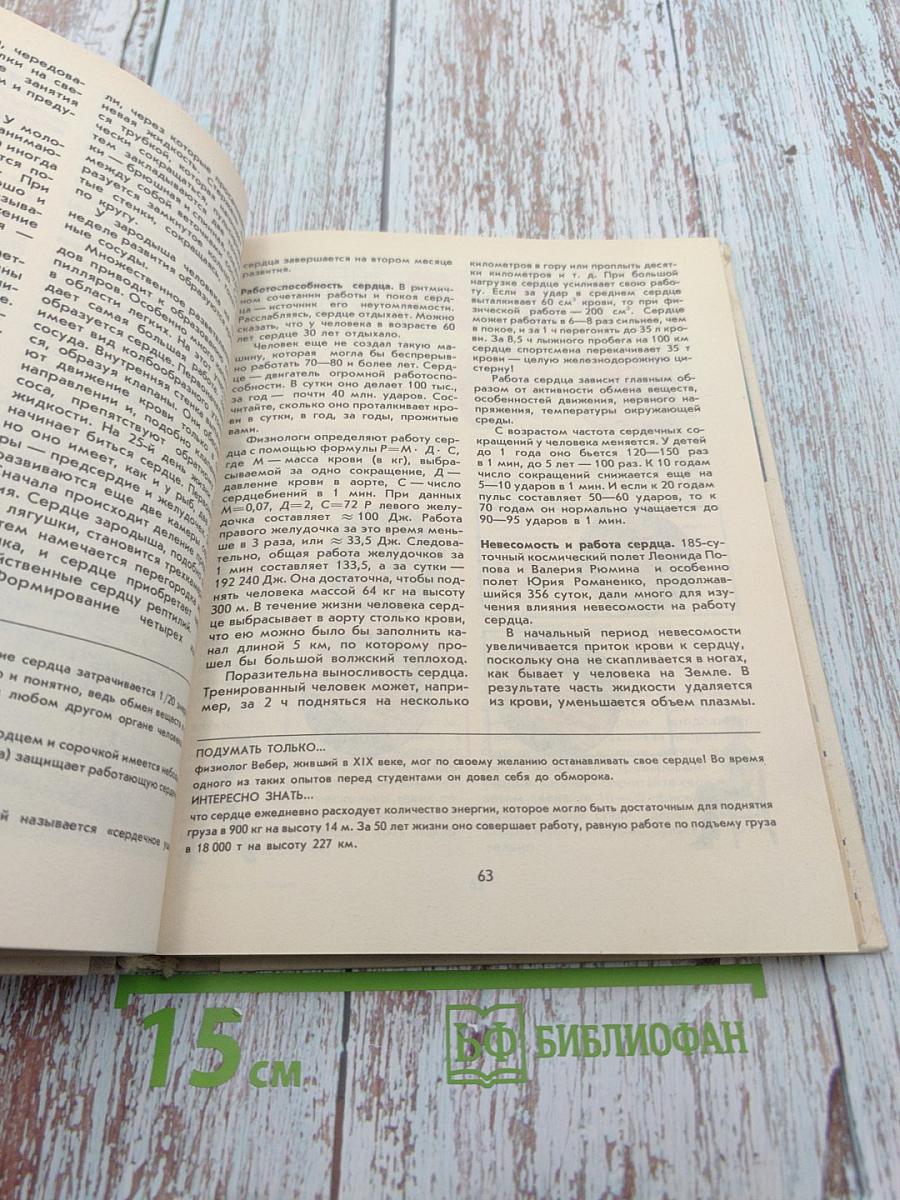 Книга для чтения по анатомии, физиологии и гигиене человека. Пособие для учащихся 9 класса средней школы