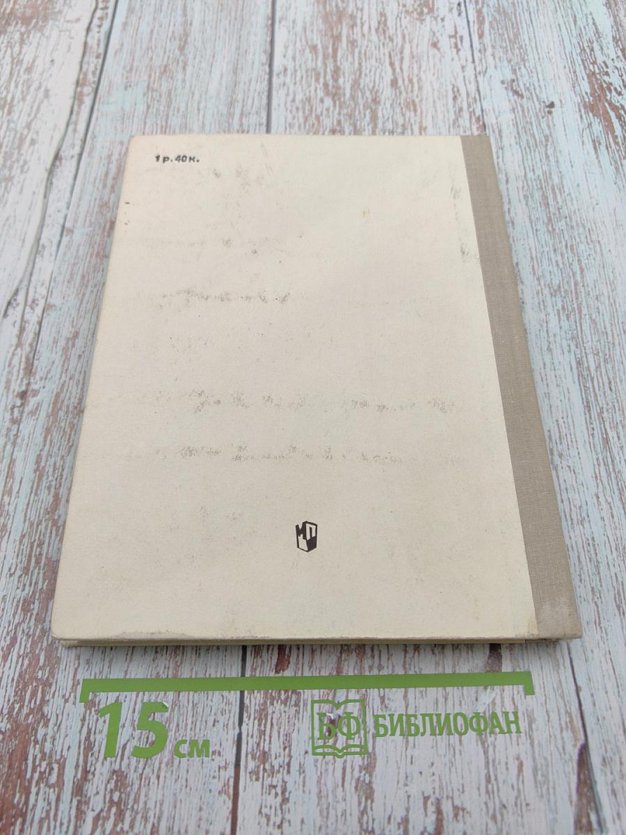 Книга для чтения по анатомии, физиологии и гигиене человека. Пособие для учащихся 9 класса средней школы