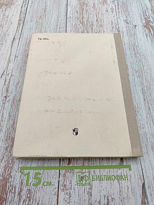 Книга для чтения по анатомии, физиологии и гигиене человека. Пособие для учащихся 9 класса средней школы