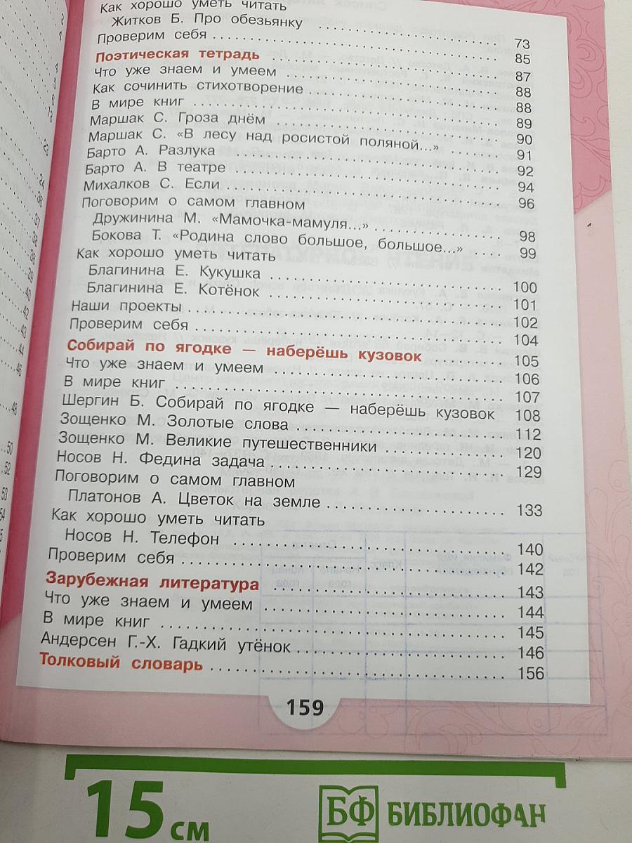 Литературное чтение. 3 класс. Учебник. В двух частях. Часть 2
