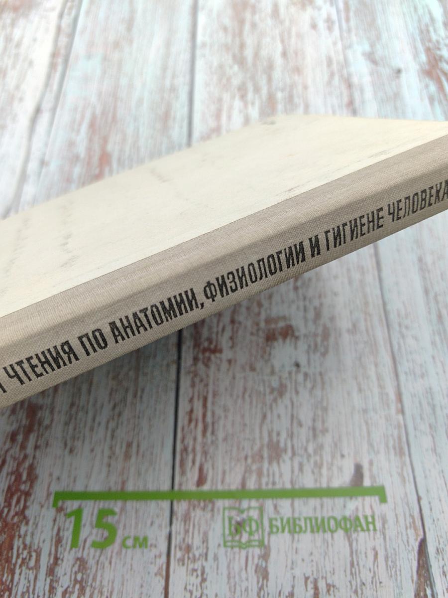 Книга для чтения по анатомии, физиологии и гигиене человека. Пособие для учащихся 9 класса средней школы