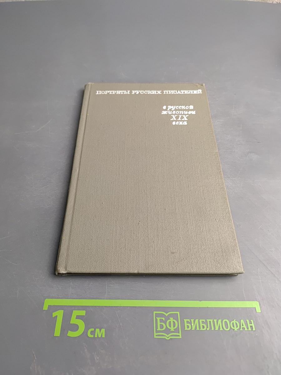 Портреты русских писателей в русской живописи XIX века