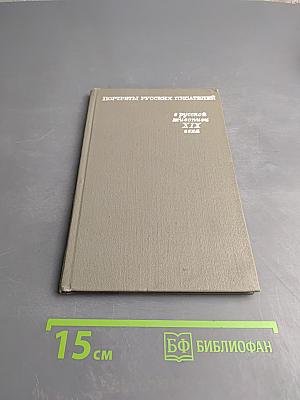 Портреты русских писателей в русской живописи XIX века