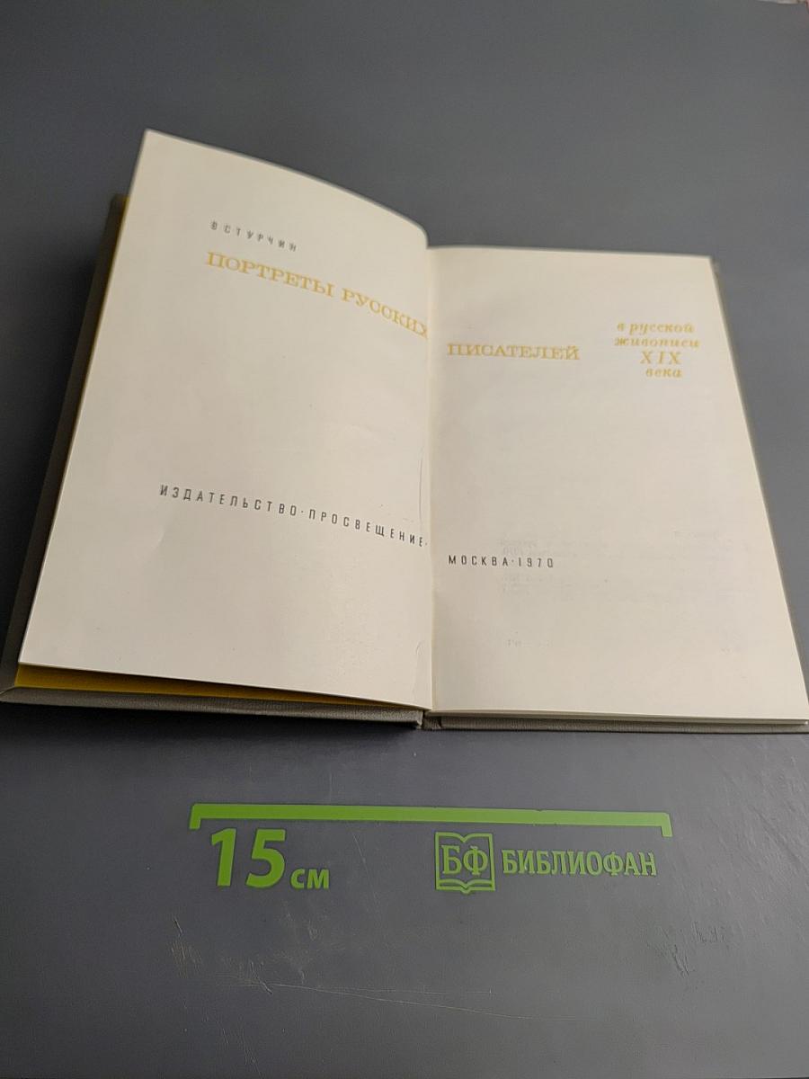 Портреты русских писателей в русской живописи XIX века