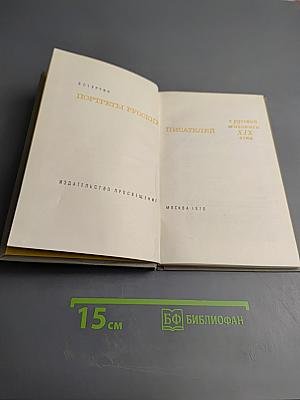 Портреты русских писателей в русской живописи XIX века