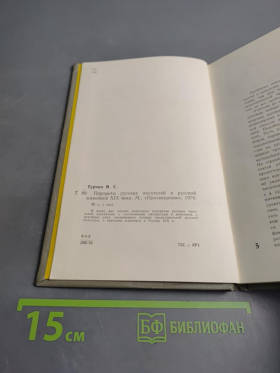 Портреты русских писателей в русской живописи XIX века
