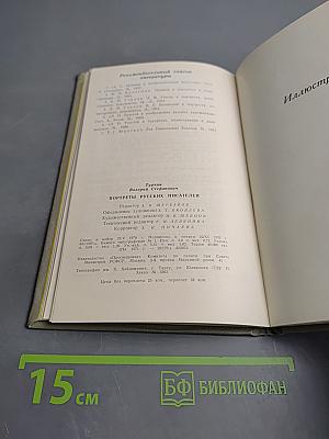 Портреты русских писателей в русской живописи XIX века