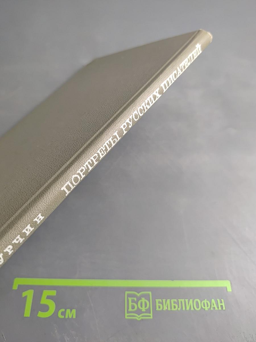 Портреты русских писателей в русской живописи XIX века