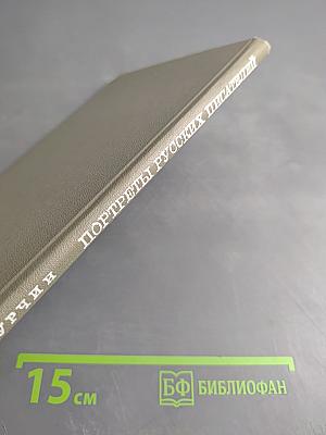 Портреты русских писателей в русской живописи XIX века