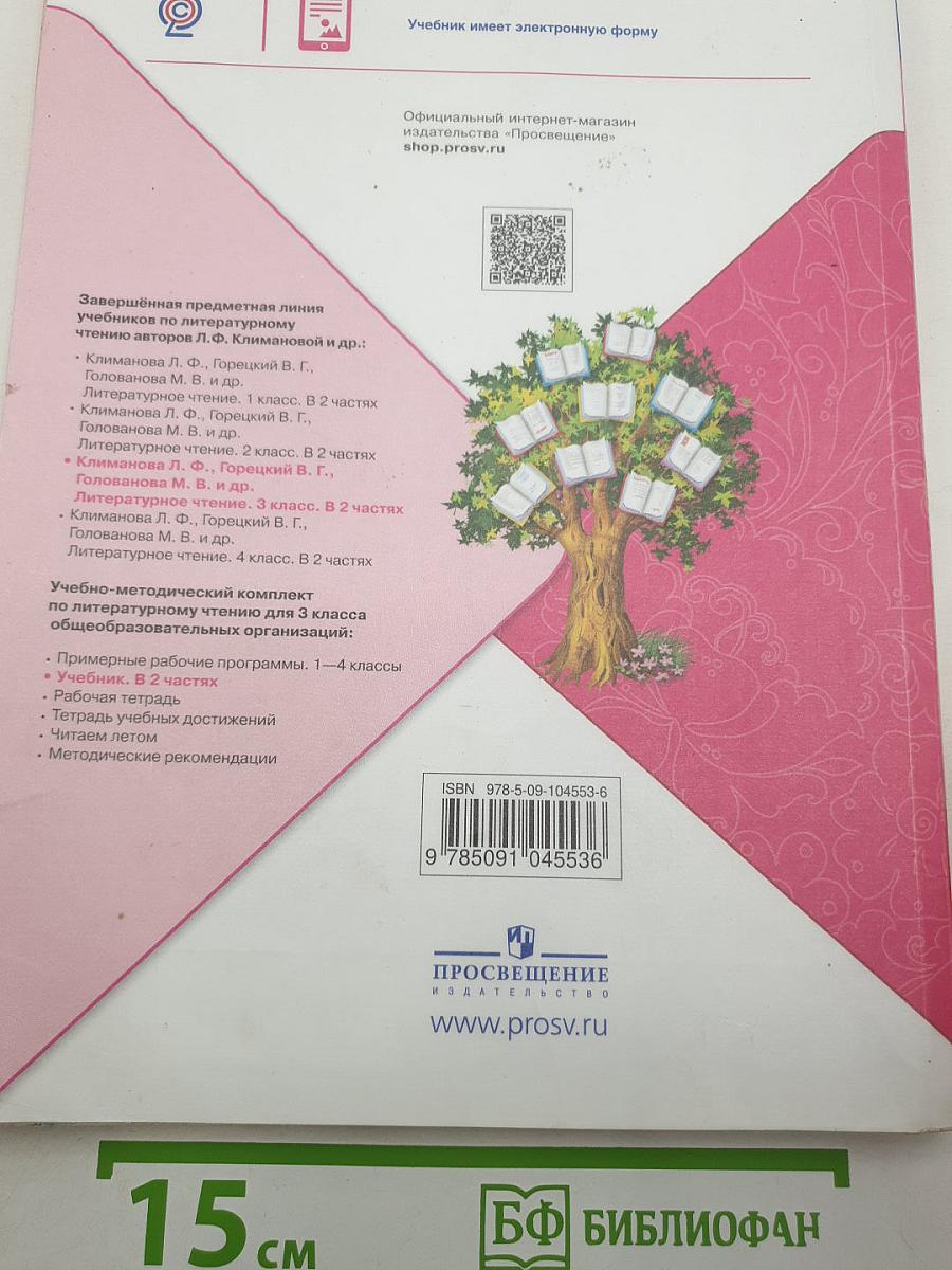 Литературное чтение. 3 класс. Учебник. В двух частях. Часть 2