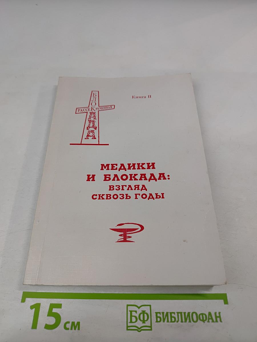 Медики и блокада: Взгляд сквозь годы. Книга II