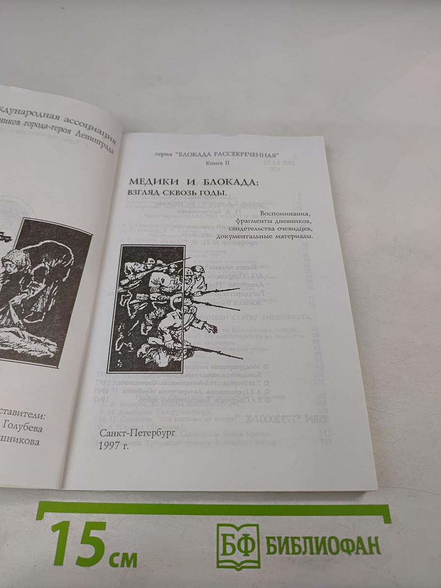 Медики и блокада: Взгляд сквозь годы. Книга II