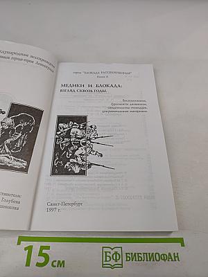 Медики и блокада: Взгляд сквозь годы. Книга II
