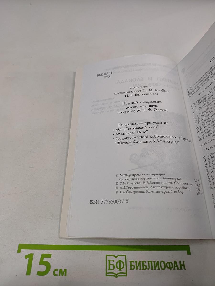 Медики и блокада: Взгляд сквозь годы. Книга II