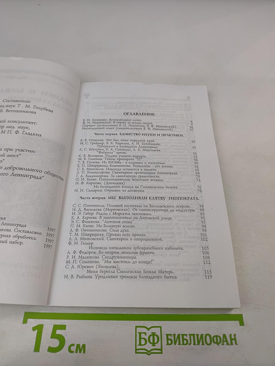 Медики и блокада: Взгляд сквозь годы. Книга II