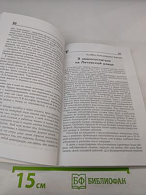 Медики и блокада: Взгляд сквозь годы. Книга II