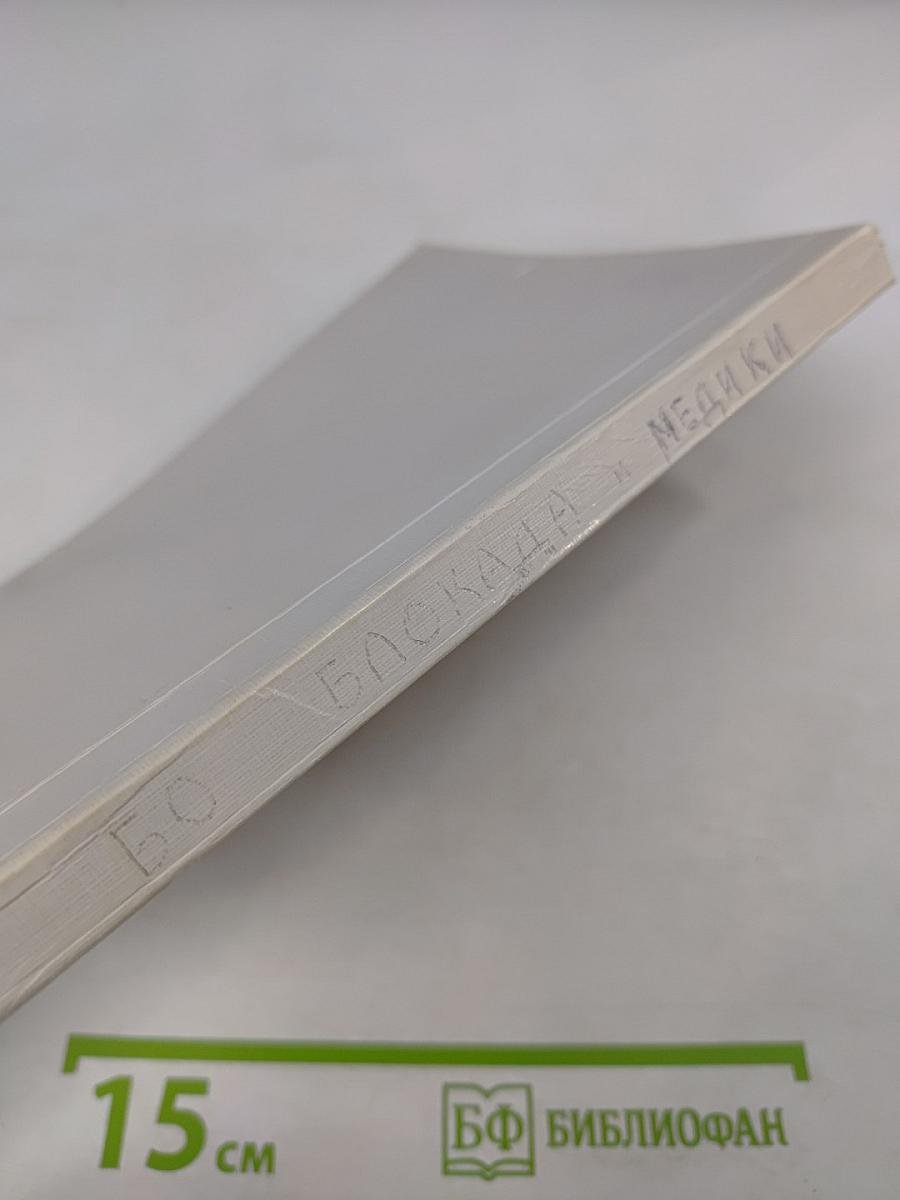 Медики и блокада: Взгляд сквозь годы. Книга II