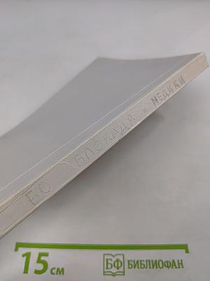 Медики и блокада: Взгляд сквозь годы. Книга II