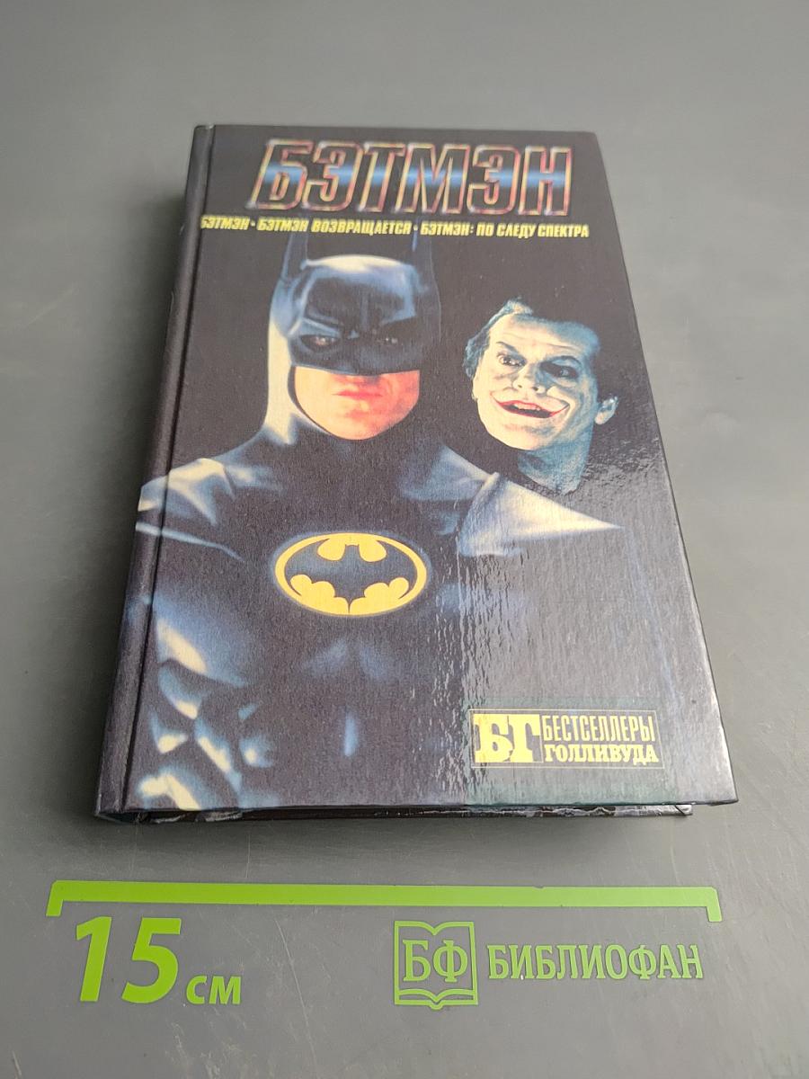 Бэтмэн: Бэтмэн возвращается; Бэтмэн: По следу спектра