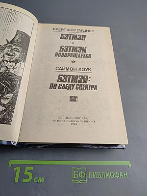 Бэтмэн: Бэтмэн возвращается; Бэтмэн: По следу спектра