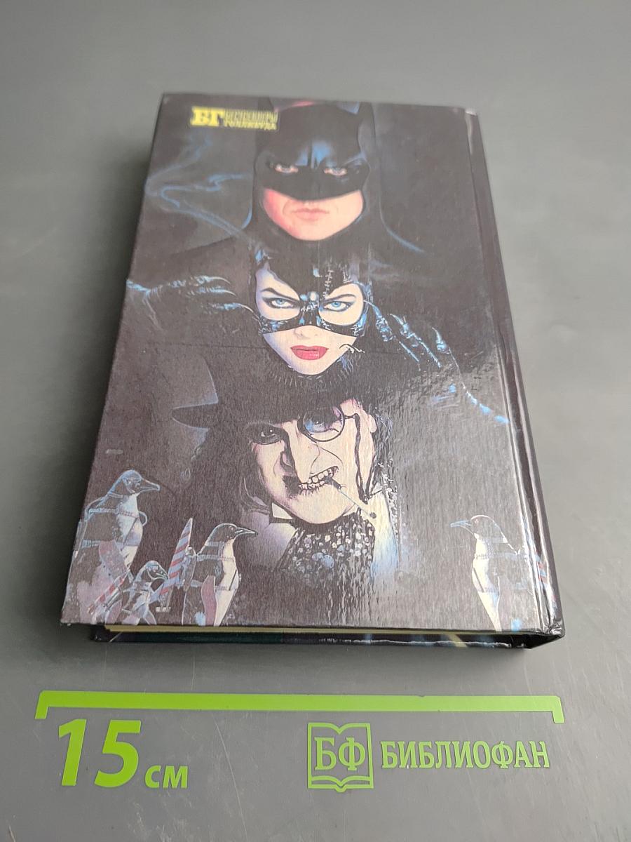 Бэтмэн: Бэтмэн возвращается; Бэтмэн: По следу спектра