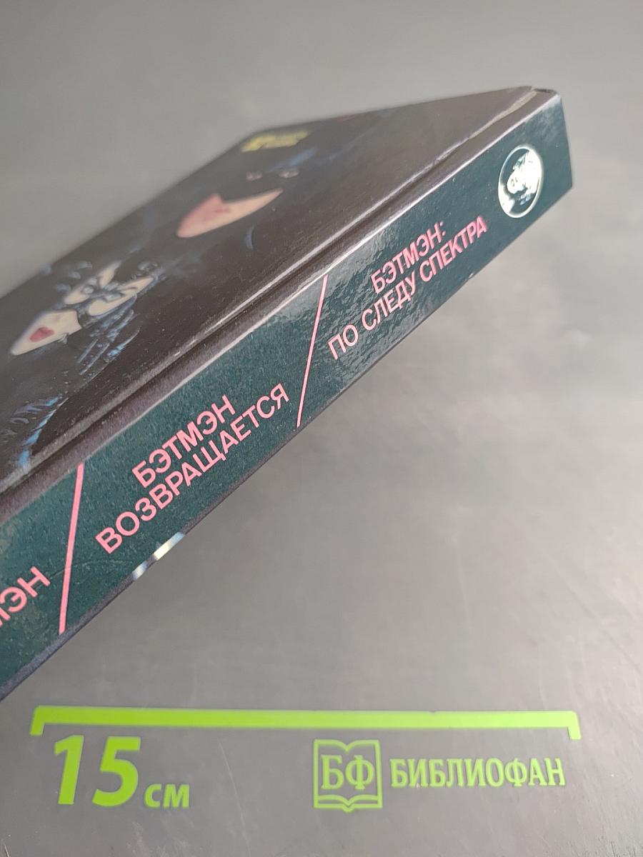 Бэтмэн: Бэтмэн возвращается; Бэтмэн: По следу спектра