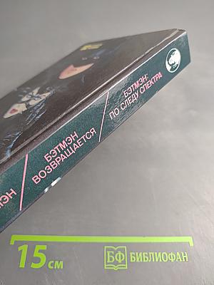 Бэтмэн: Бэтмэн возвращается; Бэтмэн: По следу спектра