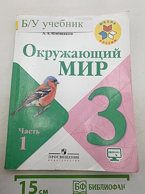 Окружающий мир 3 класс. Часть 1