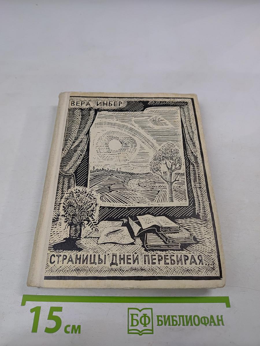 Страницы дней перебирая