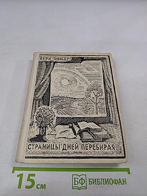 Страницы дней перебирая