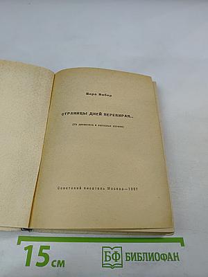 Страницы дней перебирая