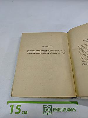 Страницы дней перебирая