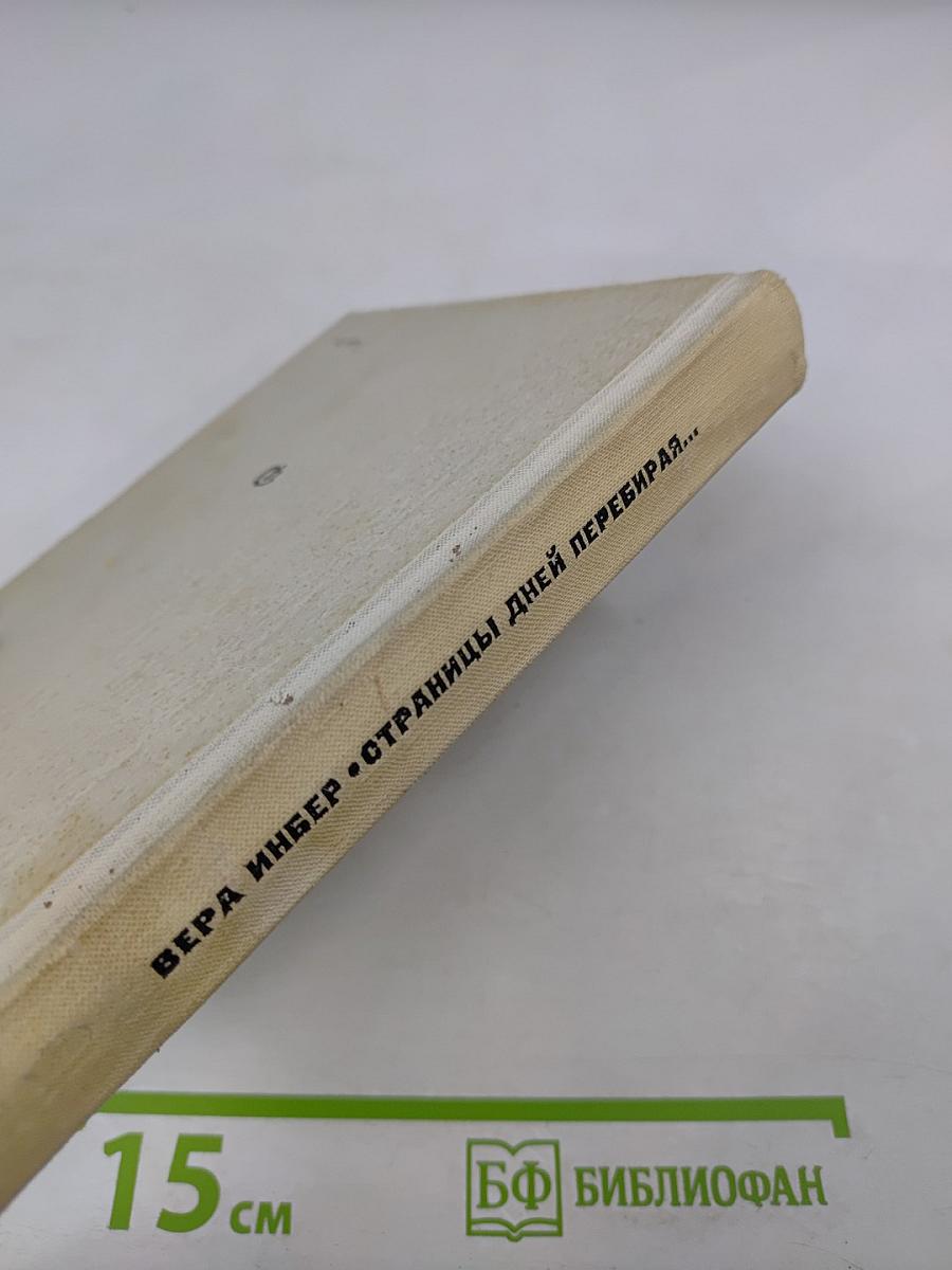 Страницы дней перебирая