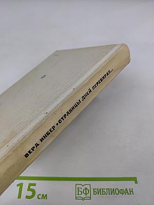 Страницы дней перебирая