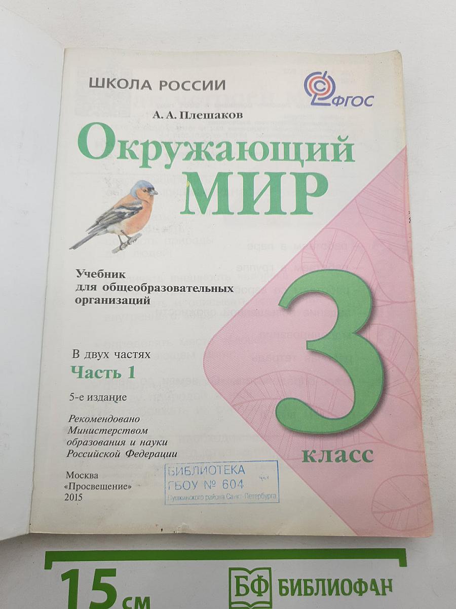Окружающий мир 3 класс. Часть 1