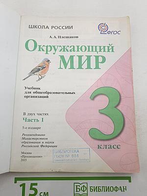 Окружающий мир 3 класс. Часть 1