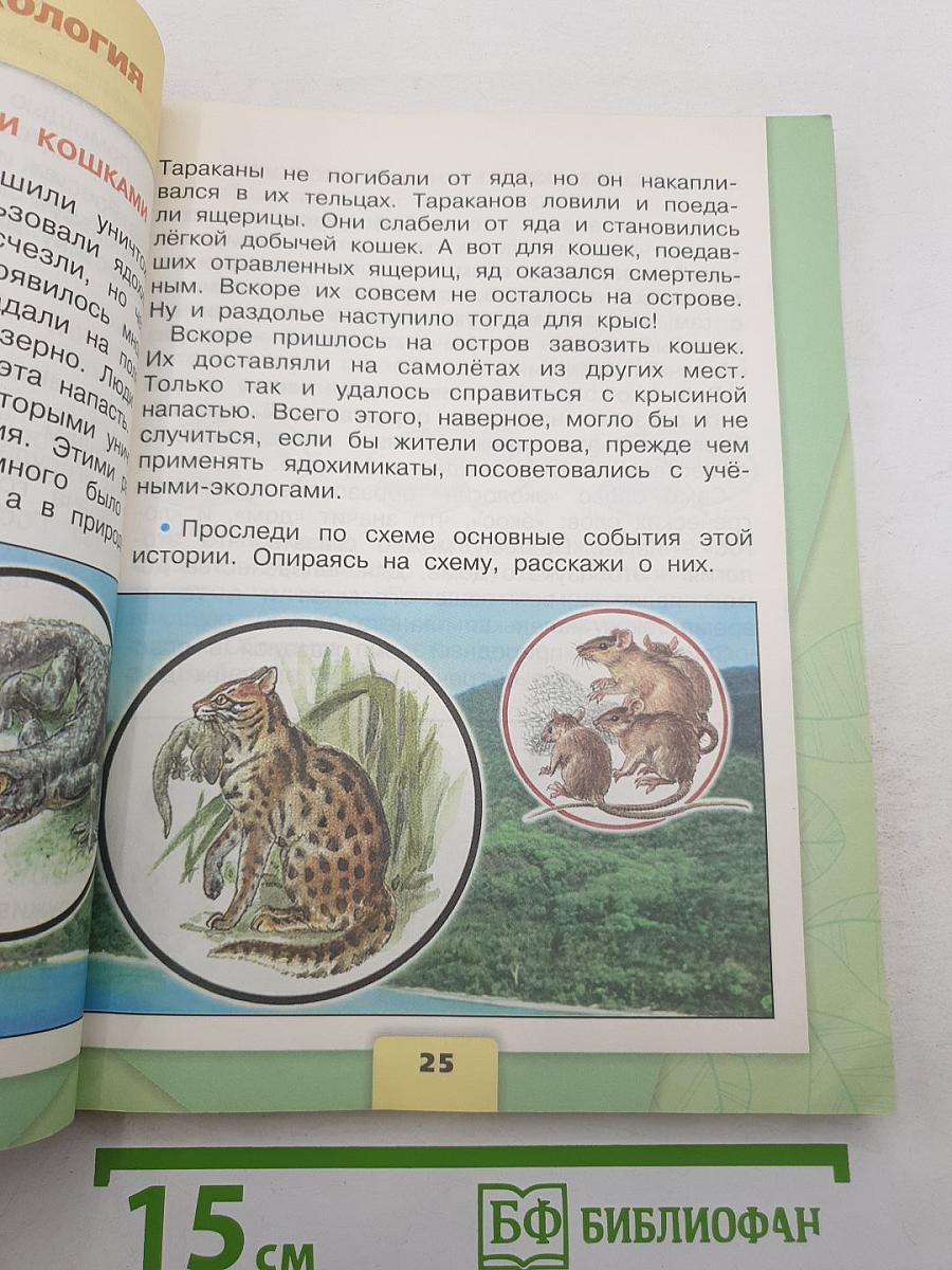 Окружающий мир 3 класс. Часть 1
