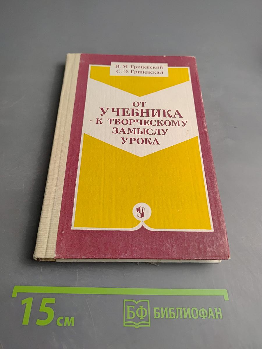 От учебника - к творческому замыслу урока