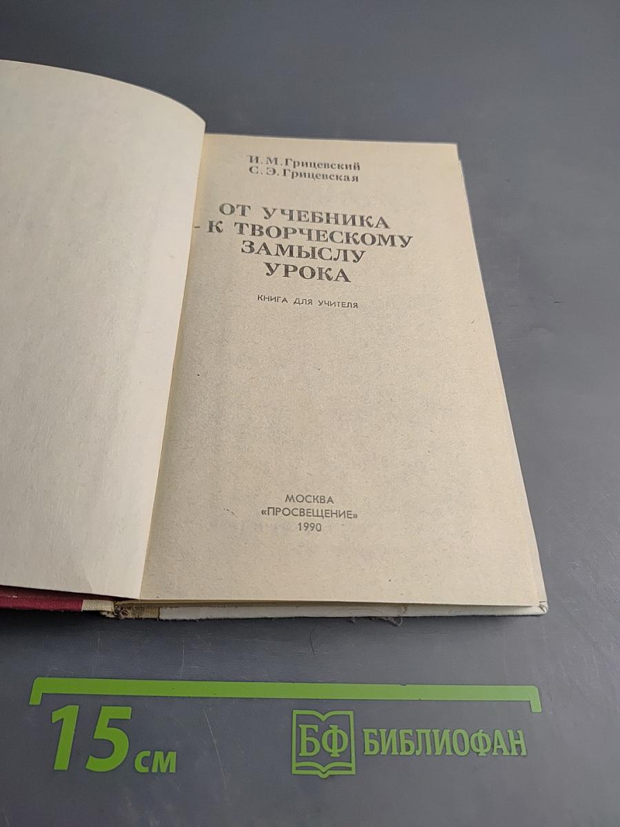 От учебника - к творческому замыслу урока