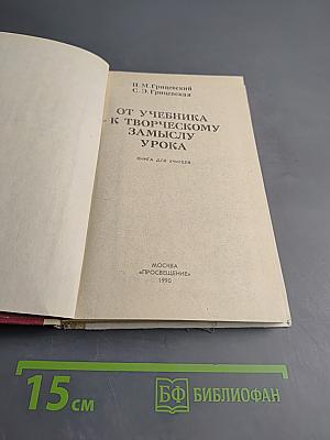 От учебника - к творческому замыслу урока