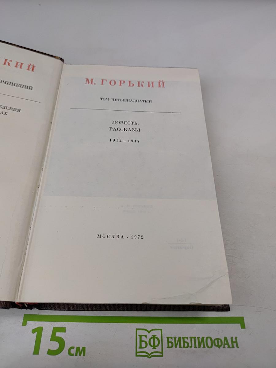 Собрание сочинений. Том четырнадцатый. Повести. Рассказы. 1912-1917