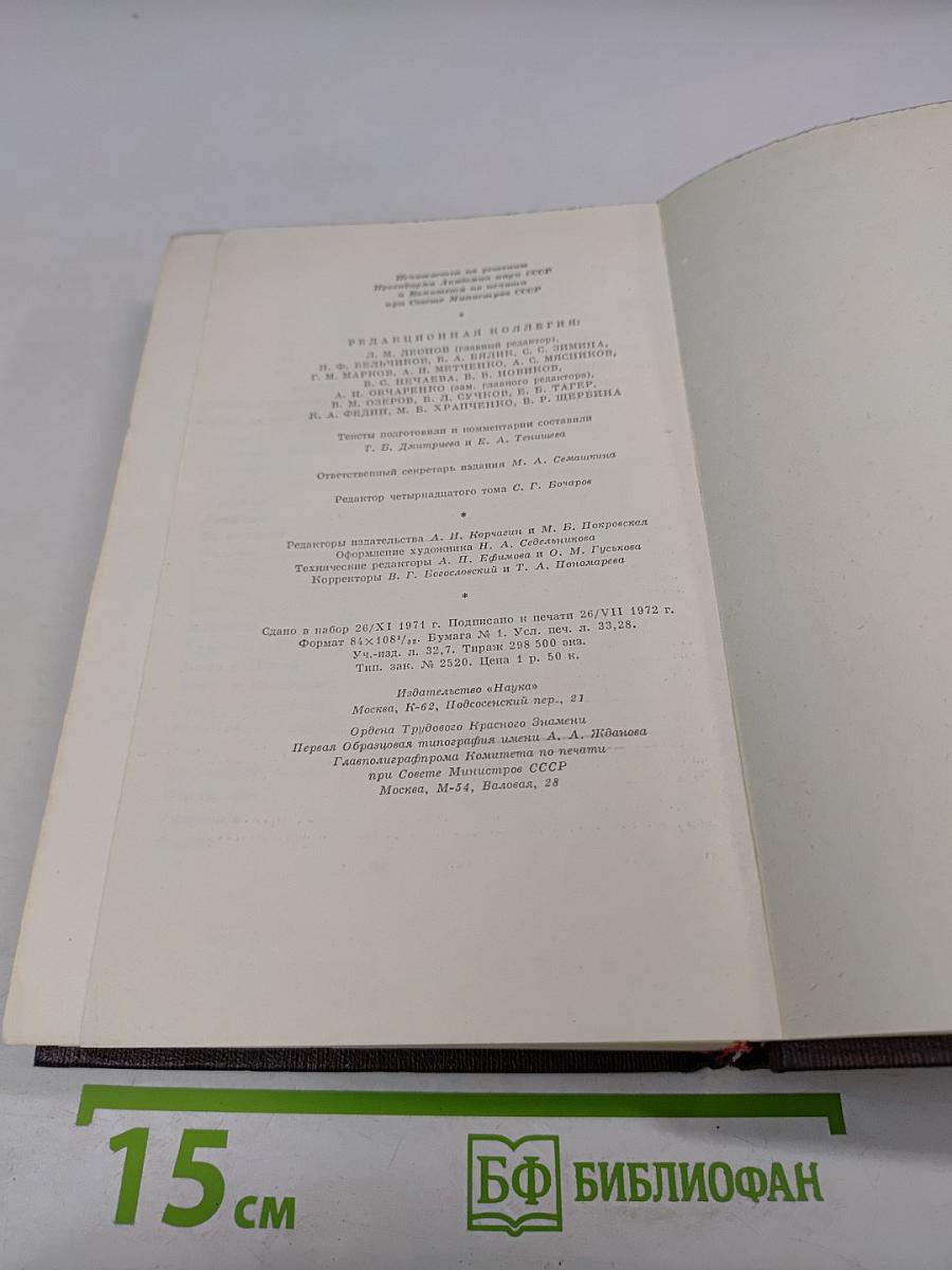 Собрание сочинений. Том четырнадцатый. Повести. Рассказы. 1912-1917