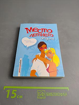 Место летнего отдыха