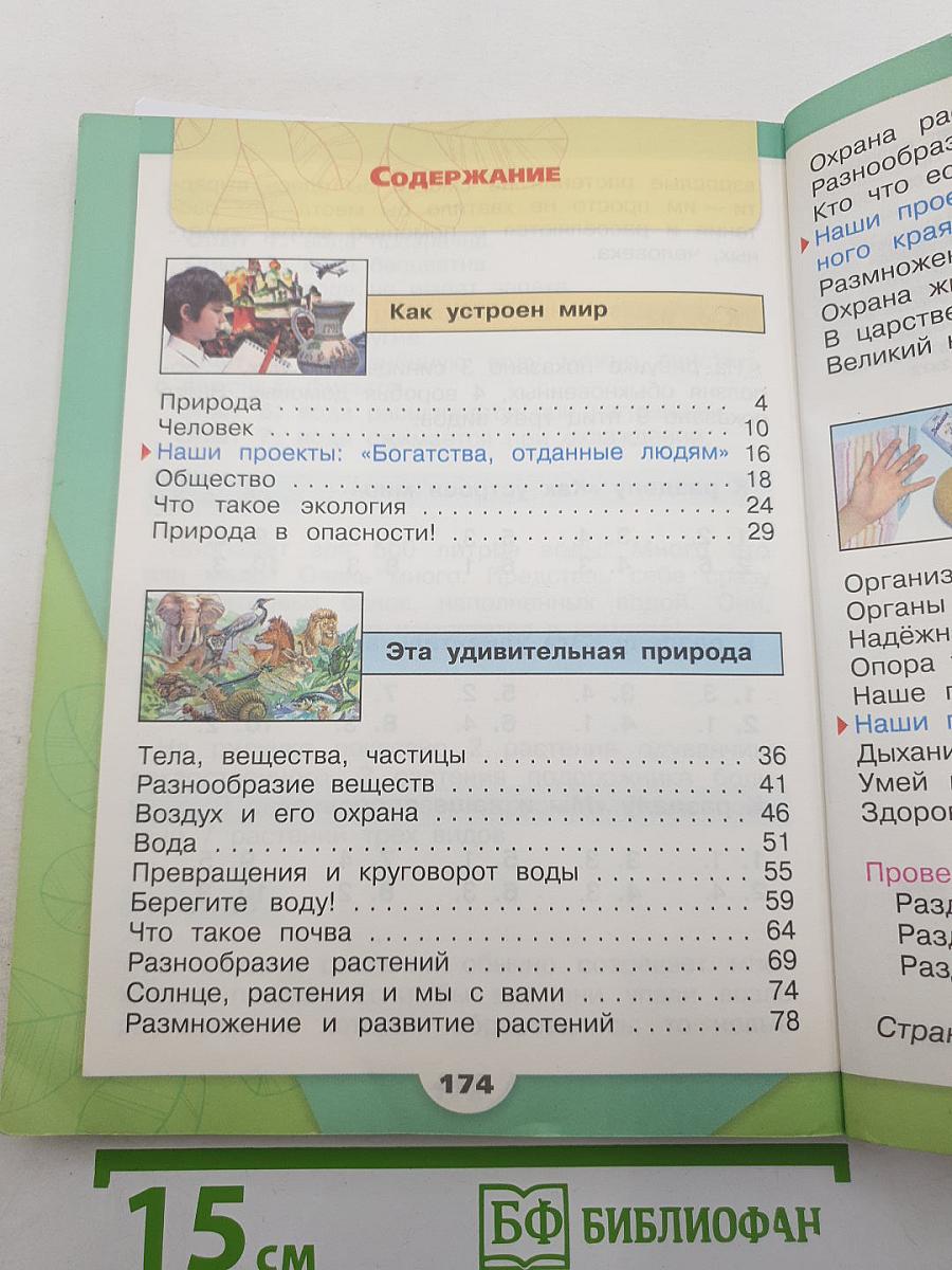 Окружающий мир 3 класс. Часть 1