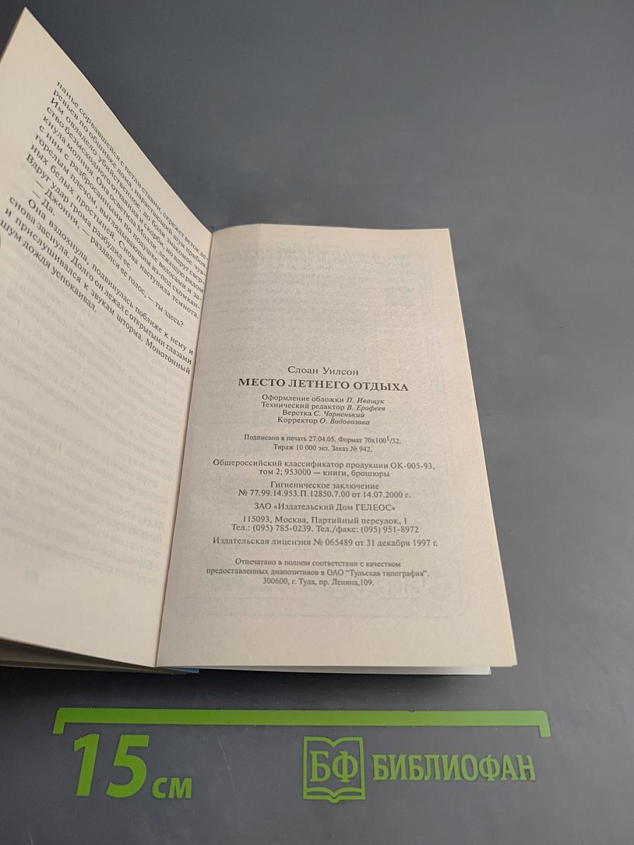 Место летнего отдыха